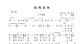 把根留住_歌谱投稿_词曲:童安格、黄庆元 童安格