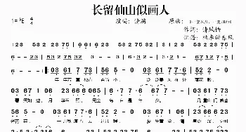 长留仙山似画人_歌谱投稿_词曲: