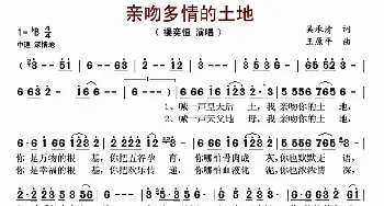 亲吻多情的土地_歌谱投稿_词曲:吴承清 王原平