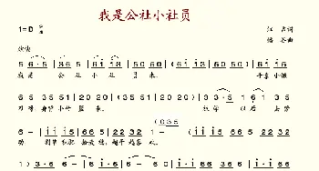 我是公社小社员_歌谱投稿_词曲:江声 播谷