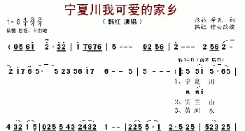 宁夏川我可爱的家乡_歌谱投稿_词曲: