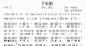 千年泪_歌谱投稿_词曲:邱国新 邱国新