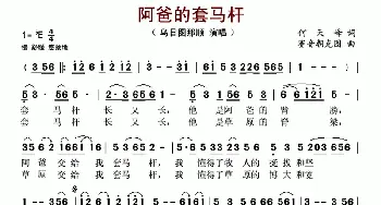 阿爸的套马杆_歌谱投稿_词曲:何天峰 赛音朝克图