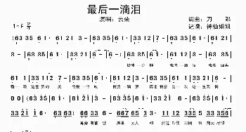 最后一滴泪_歌谱投稿_词曲:刀郎 刀郎