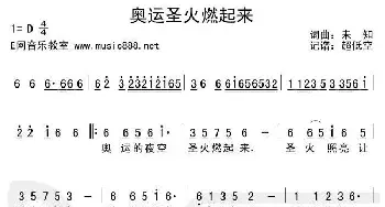 奥运圣火燃起来_歌谱投稿_词曲: