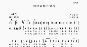 同欢同乐打歌来_歌谱投稿_词曲:卢云生 聂思聪