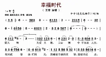 幸福時代_歌谱投稿_词曲:和平（恩克巴雅尔） 和平（恩克巴雅尔）