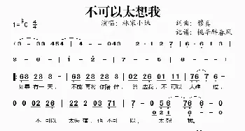 不可以太想我_歌谱投稿_词曲:穆真 穆真