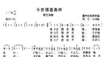 卡吉德洛森林_歌谱投稿_词曲: