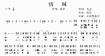 情囚_歌谱投稿_词曲:芍杳 银临