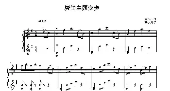 魔笛主题变奏曲_歌谱投稿_词曲: 莫扎特曲wss编