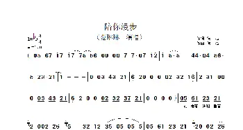 陪你漫步_歌谱投稿_词曲: