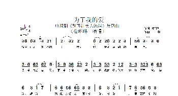 为了我的爱_歌谱投稿_词曲:叶胜利 单学