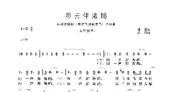 彩云伴海鸥_歌谱投稿_词曲:琼瑶 古月