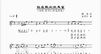 谁在长空吹玉笛_歌谱投稿_词曲:阎肃 孟庆云