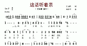 这话听着亲_歌谱投稿_词曲:王晓岭 杨林华