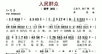 人民群众_歌谱投稿_词曲:王长久 柏广新 华秀