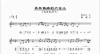 森林铁路的月台上_歌谱投稿_词曲:郑万兴 杨煜