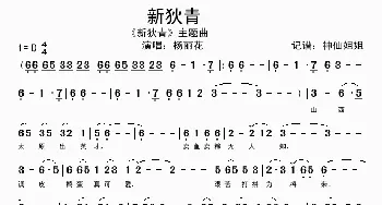 新狄青 《新狄青》主题曲 闽南语_歌谱投稿_词曲: