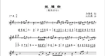 祝福你_歌谱投稿_词曲:李俊伟 张友殿