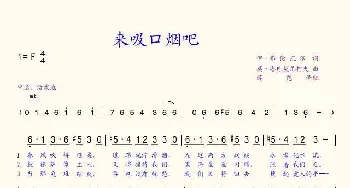 来吸口烟吧_歌谱投稿_词曲: