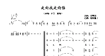 走向我走向你_歌谱投稿_词曲:邵肇玫 邵肇玫