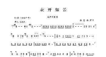 花开如云_歌谱投稿_词曲:秦艺、秦群曲 秦艺、秦群曲