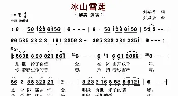 冰山雪莲_歌谱投稿_词曲:刘华平 尹庆全