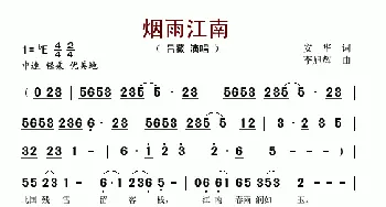 烟雨江南_歌谱投稿_词曲:安华 李旭辉