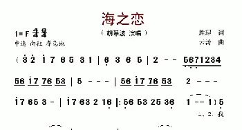 海之恋_歌谱投稿_词曲:胜琨 云涛