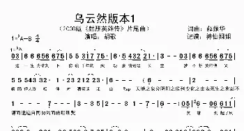 乌云然版本1_歌谱投稿_词曲:薛振华 薛振华