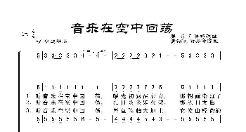 [美] 音乐在空中回荡_歌谱投稿_词曲: [美]G.F.鲁特词曲、董翔晓 储芳冷译配