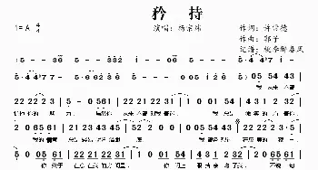 矜持_歌谱投稿_词曲:许常德 郭子