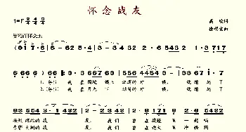 怀念战友_歌谱投稿_词曲:高峻 徐锡宜