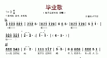 毕业歌_歌谱投稿_词曲: