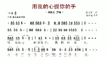 用我的心握你的手_歌谱投稿_词曲:石顺义 桑楠