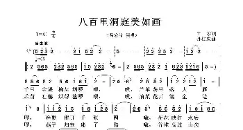 八百里洞庭美如画_歌谱投稿_词曲:丁沙 孙桂庆