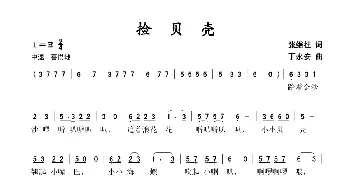 捡贝壳_歌谱投稿_词曲:张继征 丁永安