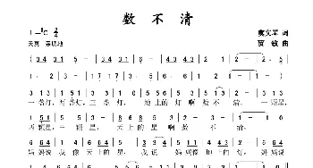 数不清_歌谱投稿_词曲:虞文琴 贾敏