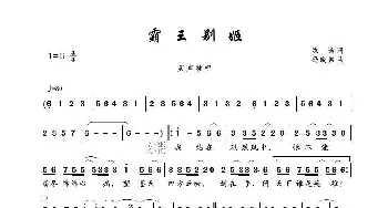 霸王别姬_歌谱投稿_词曲:陈涛 冯晓泉