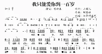 我只能爱你到一百岁_歌谱投稿_词曲:玉镯儿 顾黎强