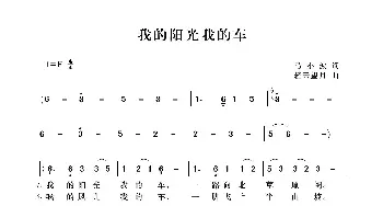 我的阳光我的车_歌谱投稿_词曲:马小波 轻云望月