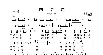 回草原_歌谱投稿_词曲:紫竹心 张联通