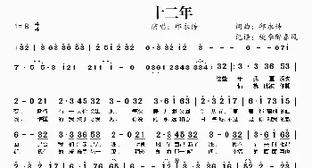 十二年_歌谱投稿_词曲:邱永传 邱永传