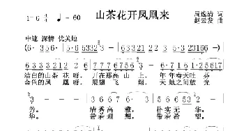 山茶花开凤凰来_歌谱投稿_词曲:周逸清 赵云发