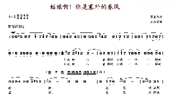 姑娘啊！你是塞外的春风_歌谱投稿_词曲:贺东久 王祖皆