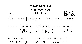 恩恩怨怨红线牵_歌谱投稿_词曲:赵小源 张宏光