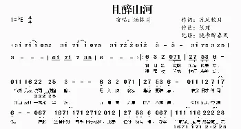 且醉山河_歌谱投稿_词曲:流风敝月 张瑾