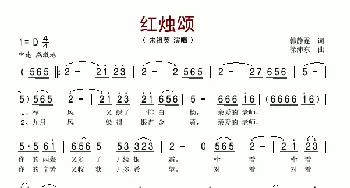 红烛颂_歌谱投稿_词曲:韩静霆 徐沛东