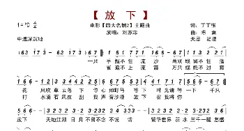 放下_歌谱投稿_词曲:丁丁张 陈嵩